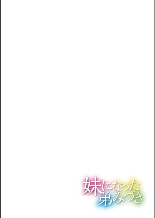 妹になった弟みづき -TS後の身体及び精神変化報告-【デジタル特装版】_12枚目の画像